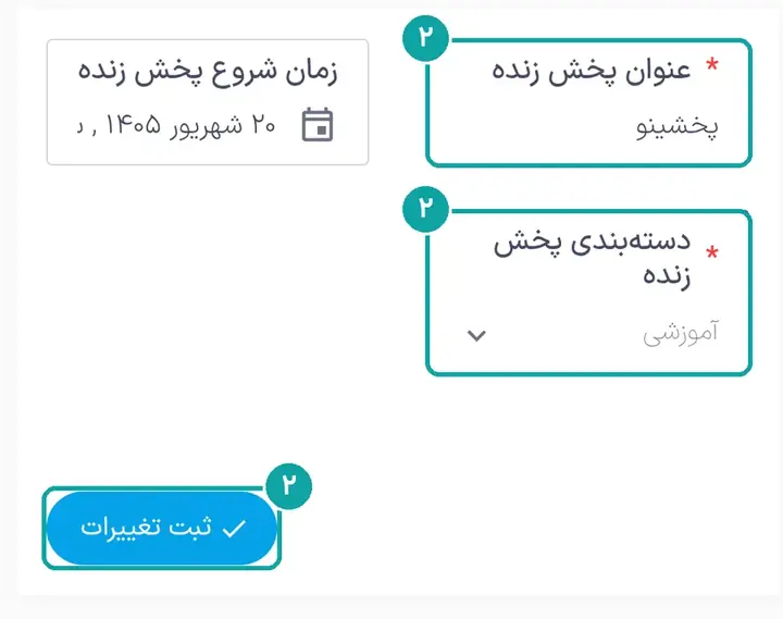عنوان، دستهبندی، و «ثبت تغییرات».