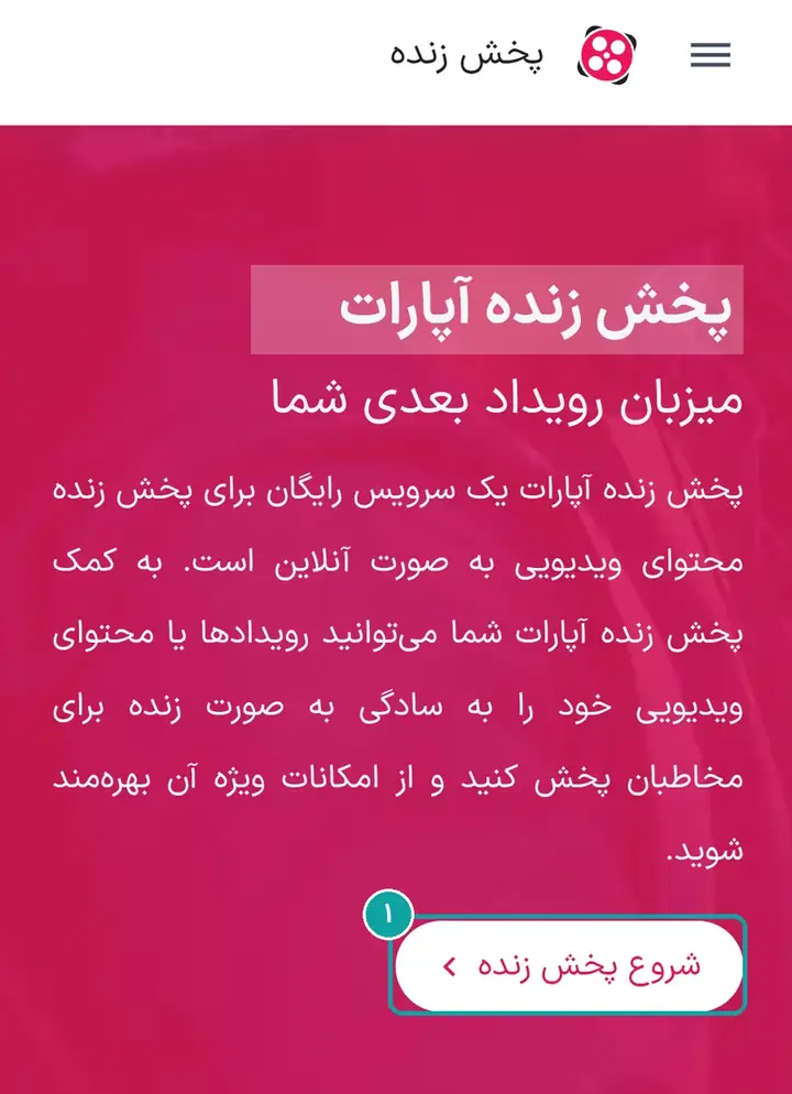 «شروع پخش زنده» در صفحهٔ معرفی آپارات.