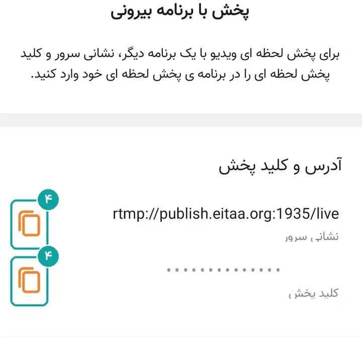 بالایی آدرس سرور است و پایینی کلید پخش. کلید در این عکس پوشانده شده.