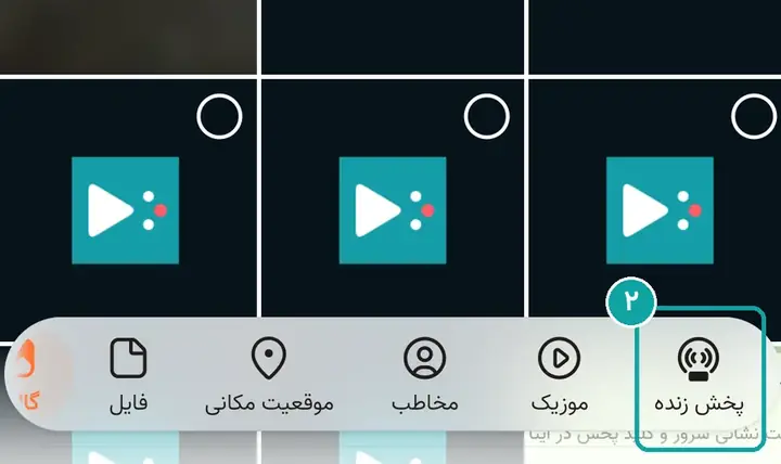 «پخش زنده» در ردیف پایین.