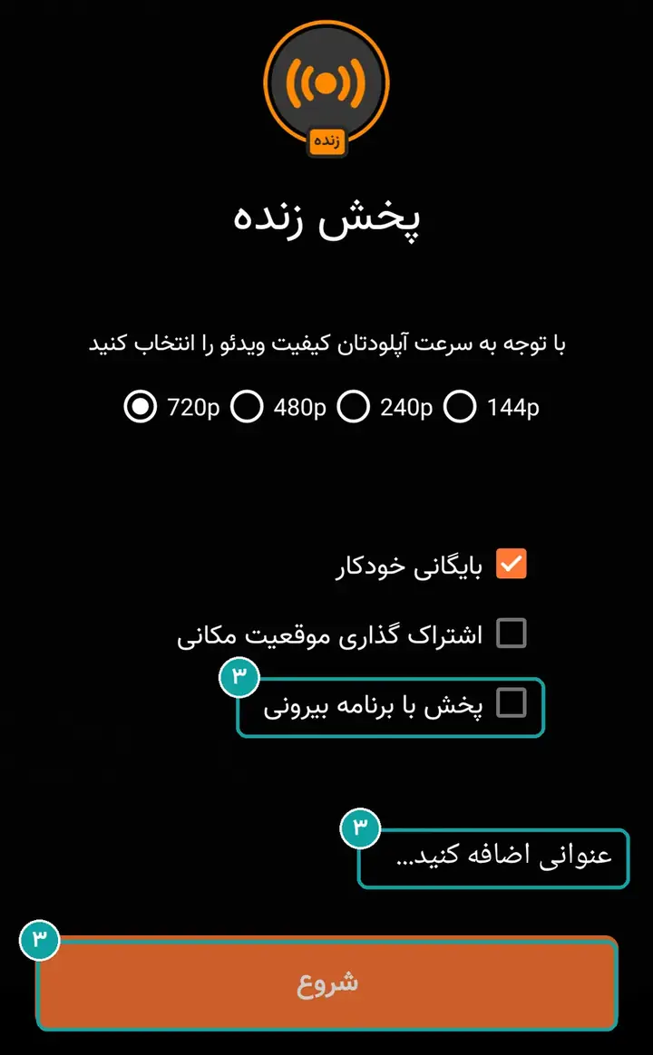 «پخش با برنامه بیرونی»، عنوان، و «شروع».