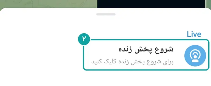 «شروع پخش زنده».