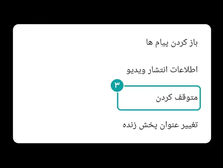 «متوقف کردن».